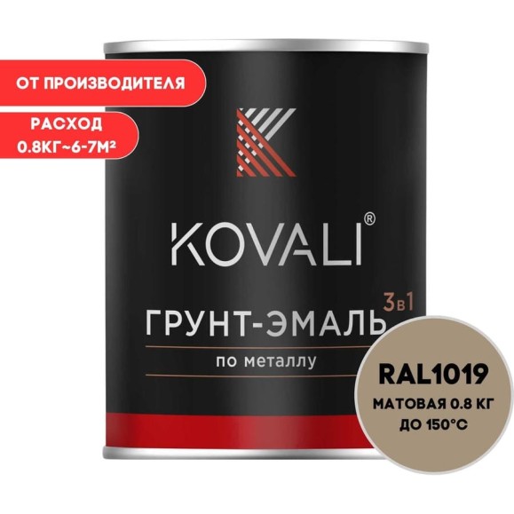 Грунт-эмаль KOVALI 3 в 1 матовая Серо-бежевая RAL 1019 (0,8кг) kov3.2.1.A.1019.0.8mat Грунт-эмаль KOVALI 3 в 1 матовая Серо-бежевая RAL 1019 (0,8кг) kov3.2.1.A.1019.0.8mat