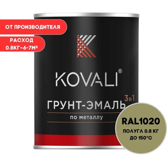 Грунт-эмаль KOVALI 3 в 1 полуглянец оливково-желтая RAL 1020 0,8кг kov3.1.4С1020 Грунт-эмаль KOVALI 3 в 1 полуглянец оливково-желтая RAL 1020 0,8кг kov3.1.4С1020