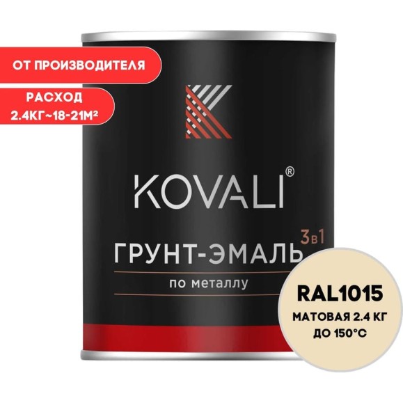 Грунт-эмаль KOVALI 3 в 1 матовая Светлая слоновая кость RAL 1015 (2,4кг) kov3.2.2.A.1015.2.4mat Грунт-эмаль KOVALI 3 в 1 матовая Светлая слоновая кость RAL 1015 (2,4кг) kov3.2.2.A.1015.2.4mat
