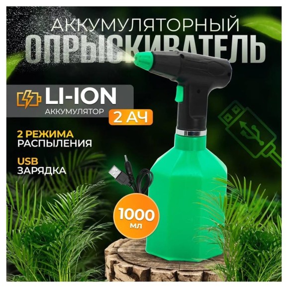 Аккумуляторный опрыскиватель ручной садовый для стекол и растений Electrolite BS-1.0 EL (1 л, Li-ion аккумулятор) ( ШК ) 5673