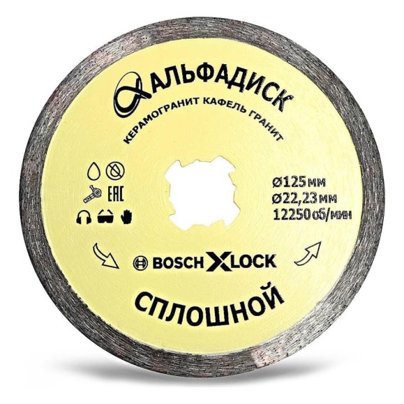 Диск алмазный отрезной по керамике со сплошной кромкой 125X-lock/22,2 мм Альфадиск 5153