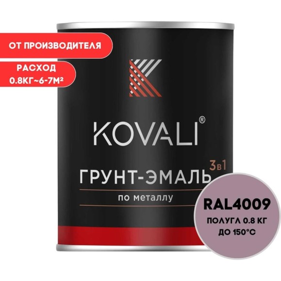 Грунт-эмаль 3 в 1 KOVALI полуглянец Пастельно-фиолетовая RAL 4009 (0,8кг) kov3.2.1.A.4009.0.8pg Грунт-эмаль 3 в 1 KOVALI полуглянец Пастельно-фиолетовая RAL 4009 (0,8кг) kov3.2.1.A.4009.0.8pg