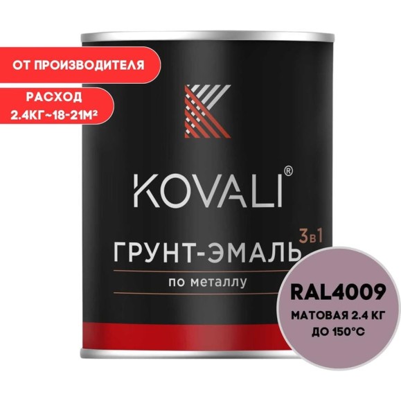 Грунт-эмаль 3 в 1 KOVALI матовая Пастельно-фиолетовая RAL 4009 (2,4кг) kov3.2.2.A.4009.2.4mat Грунт-эмаль 3 в 1 KOVALI матовая Пастельно-фиолетовая RAL 4009 (2,4кг) kov3.2.2.A.4009.2.4mat