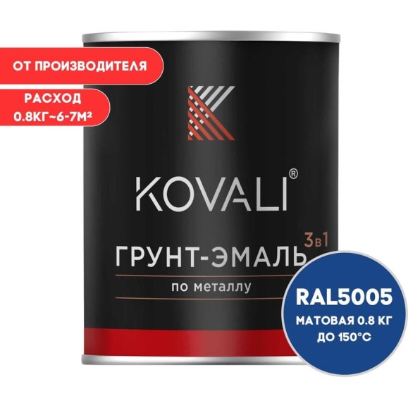 Грунт-эмаль 3 в 1 KOVALI матовая Сигнальная синяя RAL 5005 (0,8кг) kov1.11.1 Грунт-эмаль 3 в 1 KOVALI матовая Сигнальная синяя RAL 5005 (0,8кг) kov1.11.1