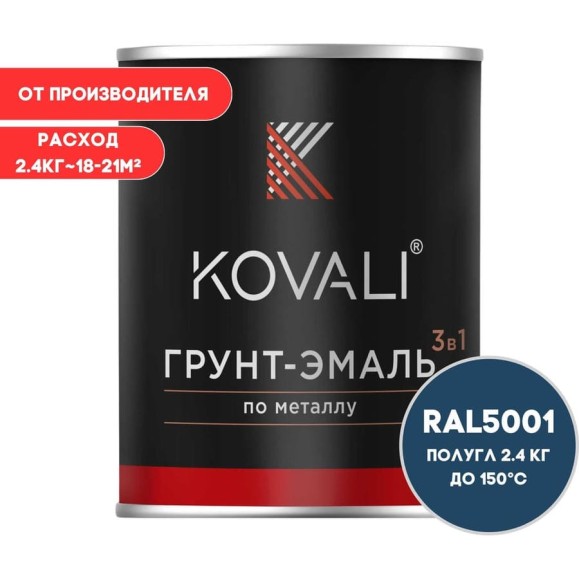Грунт-эмаль 3 в 1 KOVALI полуглянец Зелено-синяя RAL 5001 (2,4кг) kov3.2.5.C.5001.2.4pg Грунт-эмаль 3 в 1 KOVALI полуглянец Зелено-синяя RAL 5001 (2,4кг) kov3.2.5.C.5001.2.4pg