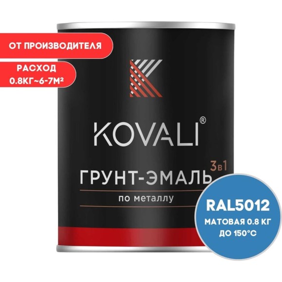 Грунт-эмаль 3 в 1 KOVALI матовая Голубая RAL 5012 (0,8кг) kov3.2.1.A.5012.0.8mat Грунт-эмаль 3 в 1 KOVALI матовая Голубая RAL 5012 (0,8кг) kov3.2.1.A.5012.0.8mat