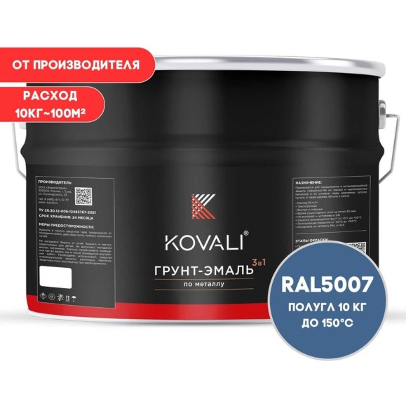 Грунт-эмаль 3 в 1 KOVALI полуглянец Бриллиантово-синяя RAL 5007 (10кг) kov3.2.6.C.5007.10pg Грунт-эмаль 3 в 1 KOVALI полуглянец Бриллиантово-синяя RAL 5007 (10кг) kov3.2.6.C.5007.10pg
