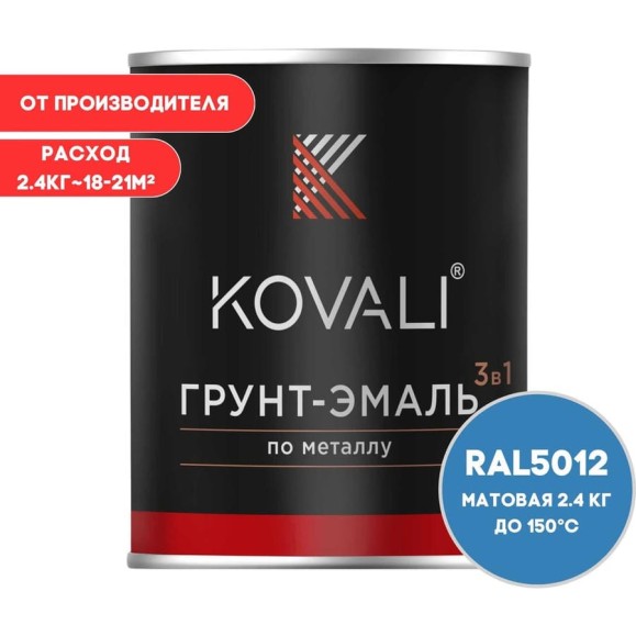 Грунт-эмаль 3 в 1 KOVALI матовая Голубая RAL 5012 (2,4кг) kov3.2.2.A.5012.2.4mat Грунт-эмаль 3 в 1 KOVALI матовая Голубая RAL 5012 (2,4кг) kov3.2.2.A.5012.2.4mat
