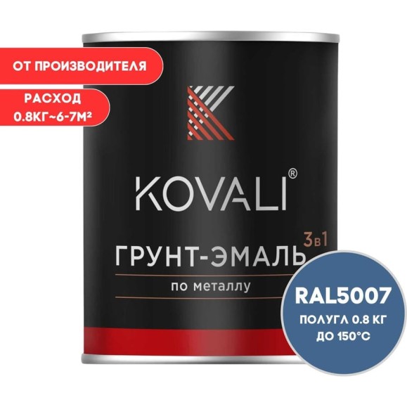 Грунт-эмаль 3 в 1 KOVALI полуглянец Бриллиантово-синяя RAL 5007 (0,8кг) kov3.2.4.C.5007.0.8pg