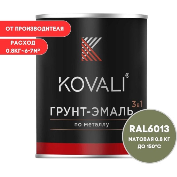 Грунт-эмаль KOVALI 3 в 1 матовая тростниково-зеленая RAL 6013 0,8кг kov3.2.4C6013