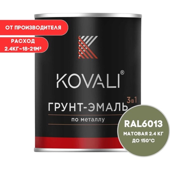 Грунт-эмаль KOVALI 3 в 1 матовая тростниково-зеленая RAL 6013 2,4кг kov3.2.5C6013