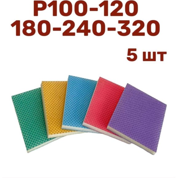 Набор шлифовальных губок 120х100х10 мм, P100-120-180-240-320, 5 шт Vitatools S66-P100-120-180-240-320-5