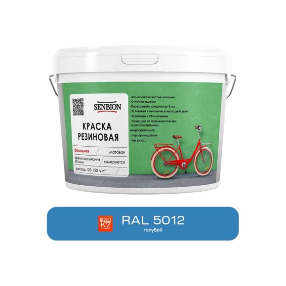 Резиновая фасадная краска SENBION RAL 5012, голубой, 2.4 кг SBC-22/5012