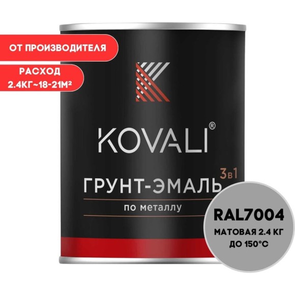 Грунт-эмаль 3 в 1 KOVALI матовая Сигнальная серая RAL 7004 (2,4кг) kov3.2.2.A.7004.2.4mat Грунт-эмаль 3 в 1 KOVALI матовая Сигнальная серая RAL 7004 (2,4кг) kov3.2.2.A.7004.2.4mat