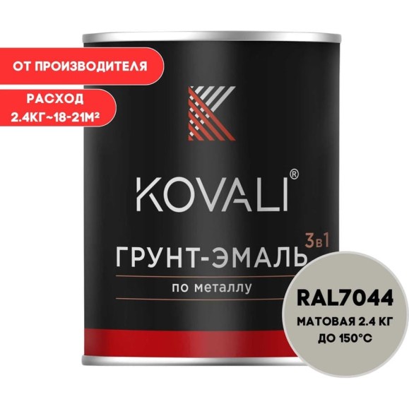 Грунт-эмаль 3 в 1 KOVALI матовая Серый шелк RAL 7044 (2,4кг) kov3.2.2.A.7044.2.4mat Грунт-эмаль 3 в 1 KOVALI матовая Серый шелк RAL 7044 (2,4кг) kov3.2.2.A.7044.2.4mat