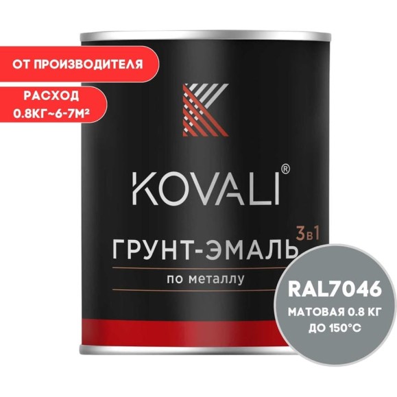 Грунт-эмаль 3 в 1 KOVALI матовая Телегрей 2 RAL 7046 (0,8кг) kov3.2.1.A.7046.0.8mat Грунт-эмаль 3 в 1 KOVALI матовая Телегрей 2 RAL 7046 (0,8кг) kov3.2.1.A.7046.0.8mat