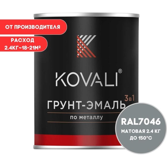 Грунт-эмаль 3 в 1 KOVALI матовая Телегрей 2 RAL 7046 (2,4кг) kov3.2.2.A.7046.2.4mat Грунт-эмаль 3 в 1 KOVALI матовая Телегрей 2 RAL 7046 (2,4кг) kov3.2.2.A.7046.2.4mat
