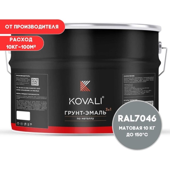 Грунт-эмаль 3 в 1 KOVALI матовая Телегрей 2 RAL 7046 (10кг) kov3.2.3.A.7046.10mat Грунт-эмаль 3 в 1 KOVALI матовая Телегрей 2 RAL 7046 (10кг) kov3.2.3.A.7046.10mat