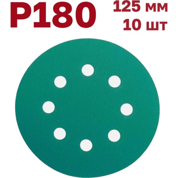 Шлифовальные круги на липучке 125 мм, P180, 10 шт Vitatools GR-125-P180-10-8 Шлифовальные круги на липучке 125 мм, P180, 10 шт Vitatools GR-125-P180-10-8
