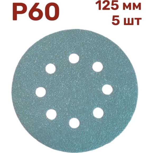 Шлифовальные круги на липучке 125 мм, P60, 5 шт Vitatools GR-125-P60-5-8