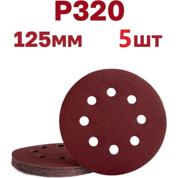 Круги шлифовальные на липучке 125 мм, Р320, 5 шт Vitatools R-125-P320-5-8
