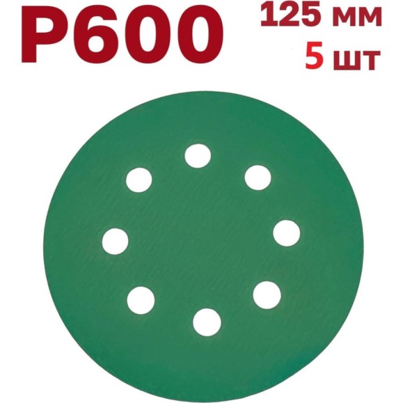 Шлифовальные круги на липучке 125 мм, P600, 5 шт Vitatools GR-125-P600-5-8