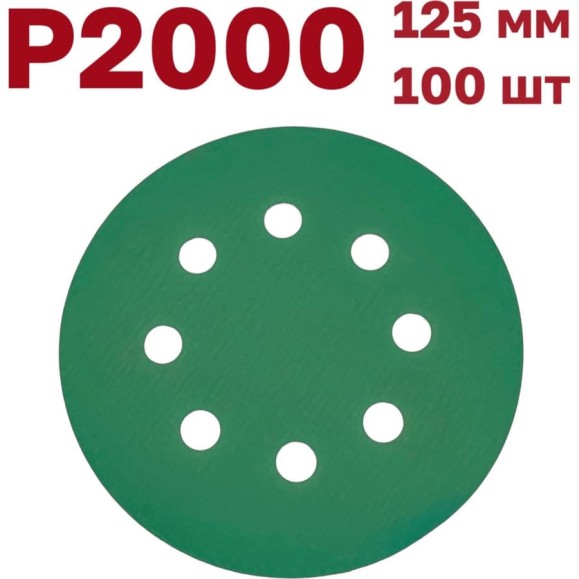 Шлифовальные круги на липучке 125 мм, Р2000, 100 шт Vitatools GR-125-P2000-100-8 Шлифовальные круги на липучке 125 мм, Р2000, 100 шт Vitatools GR-125-P2000-100-8