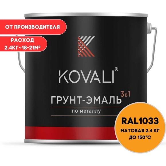 Грунт-эмаль 3 в 1 KOVALI матовая Георгиново-желая RAL 1033 (2,4кг) kov3.2.2.A.1033.2.4mat Грунт-эмаль 3 в 1 KOVALI матовая Георгиново-желая RAL 1033 (2,4кг) kov3.2.2.A.1033.2.4mat