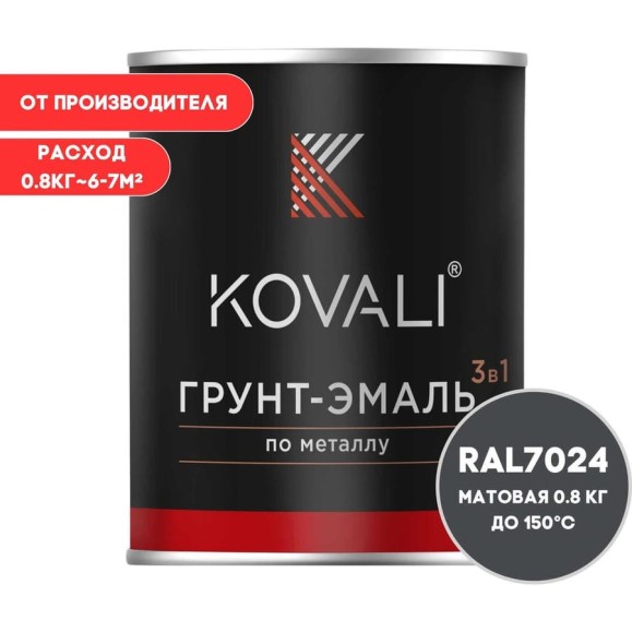 Грунт-эмаль 3 в 1 KOVALI матовая Графитовая серая RAL 7024 (0,8кг) kov1.13.1 Грунт-эмаль 3 в 1 KOVALI матовая Графитовая серая RAL 7024 (0,8кг) kov1.13.1