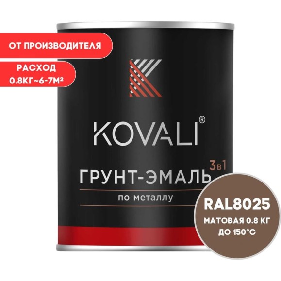 Грунт-эмаль 3 в 1 KOVALI матовая Бледно-коричневая RAL 8025 (0,8кг) kov3.2.4.C.8025.0.8mat
