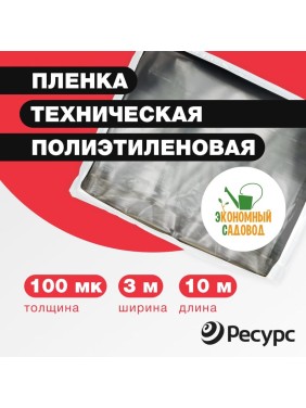 Полиэтиленовая техническая пленка Экономный садовод 3x10м арт.100 20709