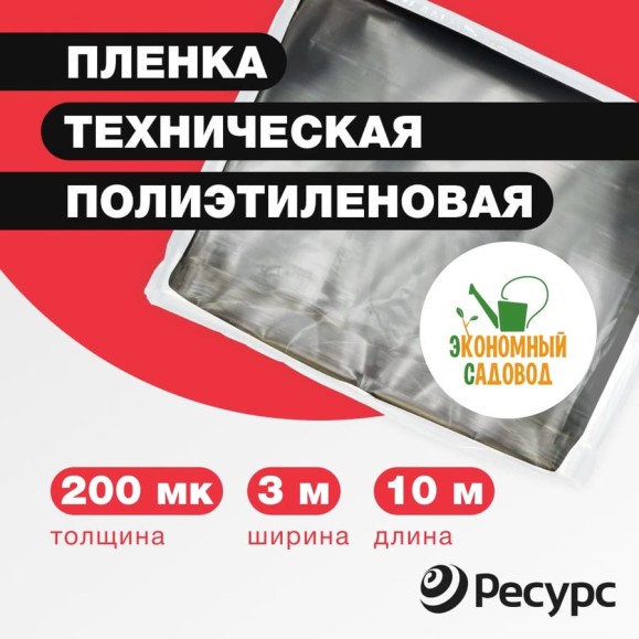 Полиэтиленовая техническая пленка Экономный садовод 3x10м арт.200 21855