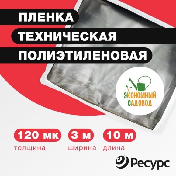 Полиэтиленовая техническая пленка Экономный садовод 3x10м арт.120 24198