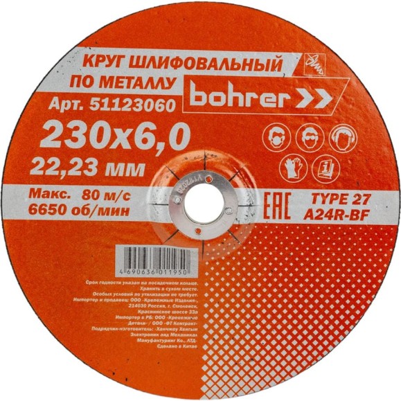 Круг обдирочный по металлу Мастер (230х6х22.2 мм) Bohrer 51123060