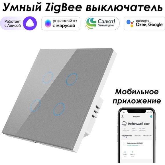 Умный Zigbee выключатель Roximo сенсорный, четырехкнопочный, серый SZSEN01-4S
