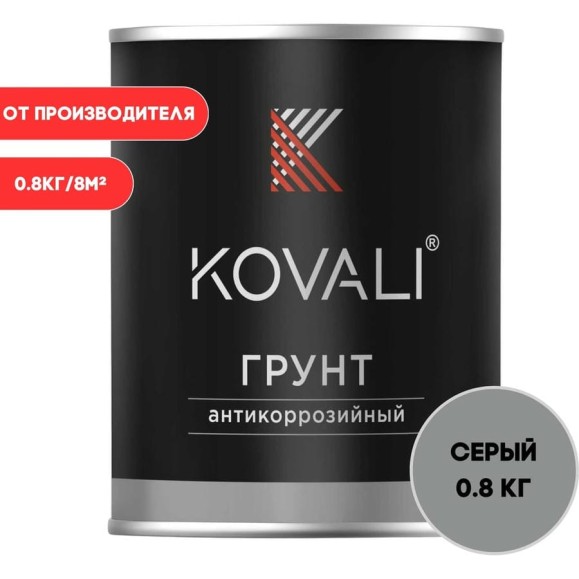 Антикоррозийный грунт KOVALI серый (0,8кг) kov8.3.1 Антикоррозийный грунт KOVALI серый (0,8кг) kov8.3.1