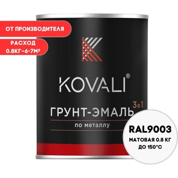 Грунт-эмаль 3 в 1 KOVALI матовая Сигнальная белая RAL 9003 (0,8кг) kov3.2.1.A.9003.0.8mat Грунт-эмаль 3 в 1 KOVALI матовая Сигнальная белая RAL 9003 (0,8кг) kov3.2.1.A.9003.0.8mat