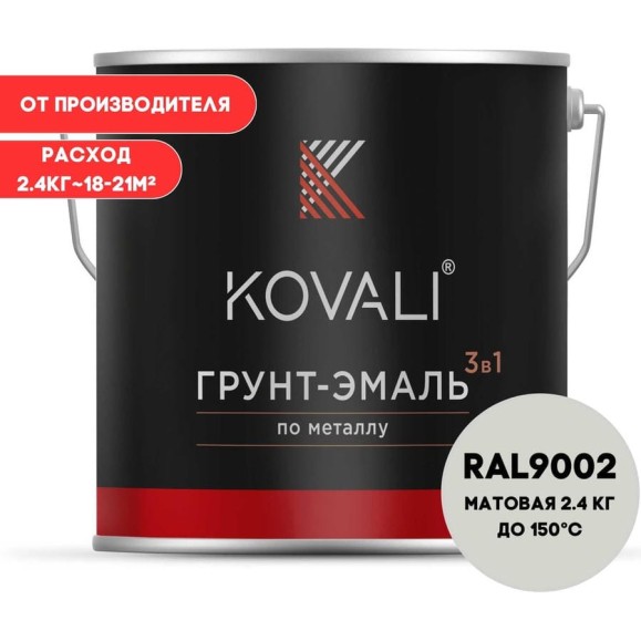 Грунт-эмаль 3 в 1 KOVALI матовая Серо-белая RAL 9002 (2,4кг) kov3.2.2.A.9002.2.4mat Грунт-эмаль 3 в 1 KOVALI матовая Серо-белая RAL 9002 (2,4кг) kov3.2.2.A.9002.2.4mat