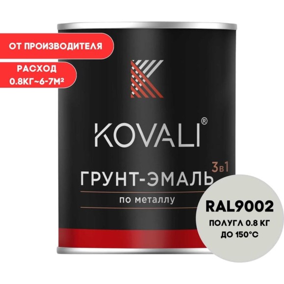 Грунт-эмаль 3 в 1 KOVALI полуглянец Серо-белая RAL 9002 (0,8кг) kov3.2.1.A.9002.0.8pg