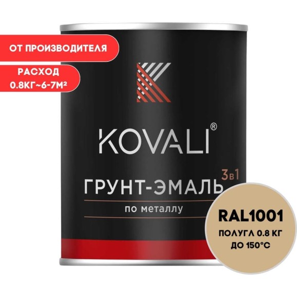 Грунт-эмаль 3 в 1 KOVALI полуглянец Бежевая RAL 1001 (0,8кг) kov3.2.1.А.1001.0.8pg