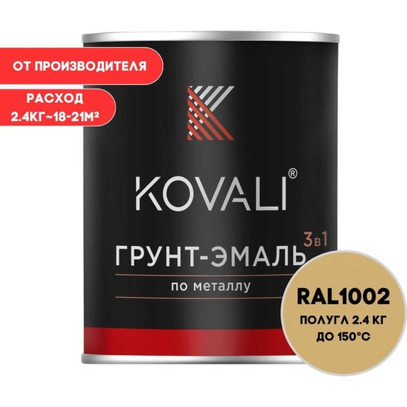 Грунт-эмаль 3 в 1 KOVALI полуглянец Песочно-желтая RAL 1002 (2,4кг) kov3.2.2.A.1002.2.4pg