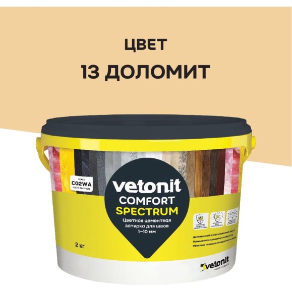 Цветная цементная затирка Vetonit comfort spectrum 13 доломит (бежевый), 2 кг 1027399