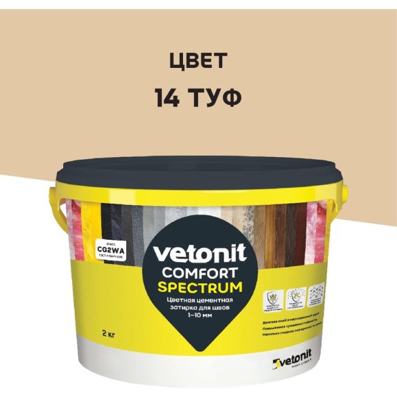 Цветная цементная затирка Vetonit comfort spectrum 14 туф (бежевый), 2 кг 1027400