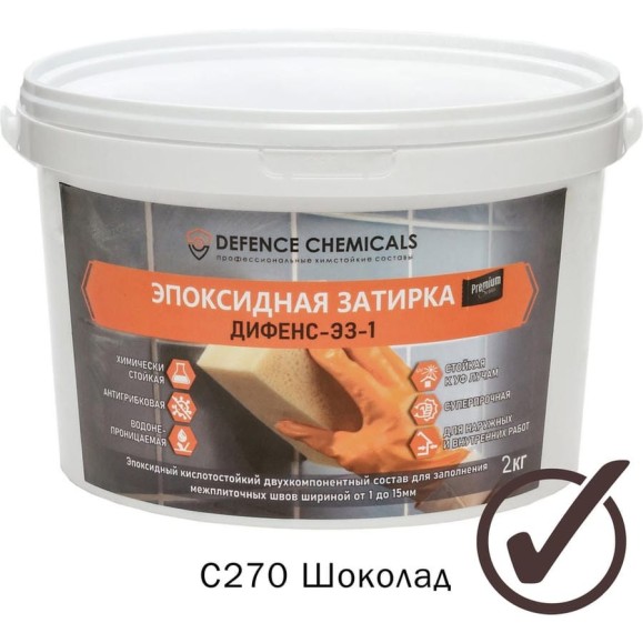 Эпоксидная затирка DEFENCE CHEMICAL 270 шоколад, 2 кг S EZ_270_2 Эпоксидная затирка DEFENCE CHEMICAL 270 шоколад, 2 кг S EZ_270_2