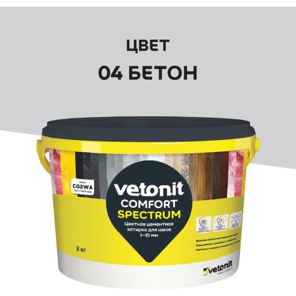 Цветная цементная затирка Vetonit comfort spectrum 04 бетон (серый), 2 кг 1027390