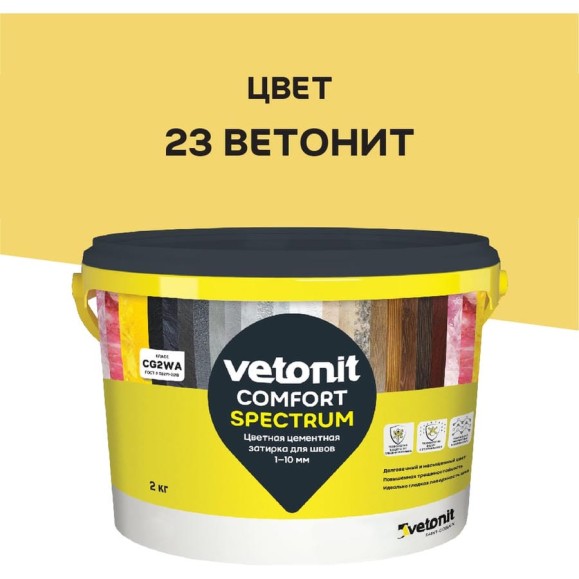Цветная цементная затирка Vetonit comfort spectrum 23 ветонит (желтый), 2 кг 1027409