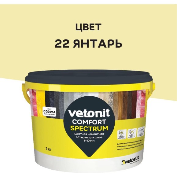 Цветная цементная затирка Vetonit comfort spectrum 22 янтарь (желтый), 2 кг 1027408