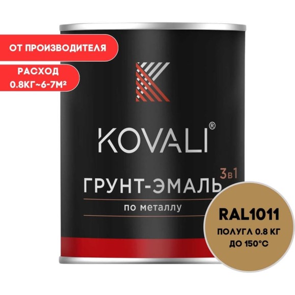 Грунт-эмаль KOVALI 3 в 1 полуглянец коричнево-бежевая RAL 1011 0,8кг kov3.1.4С1011 Грунт-эмаль KOVALI 3 в 1 полуглянец коричнево-бежевая RAL 1011 0,8кг kov3.1.4С1011