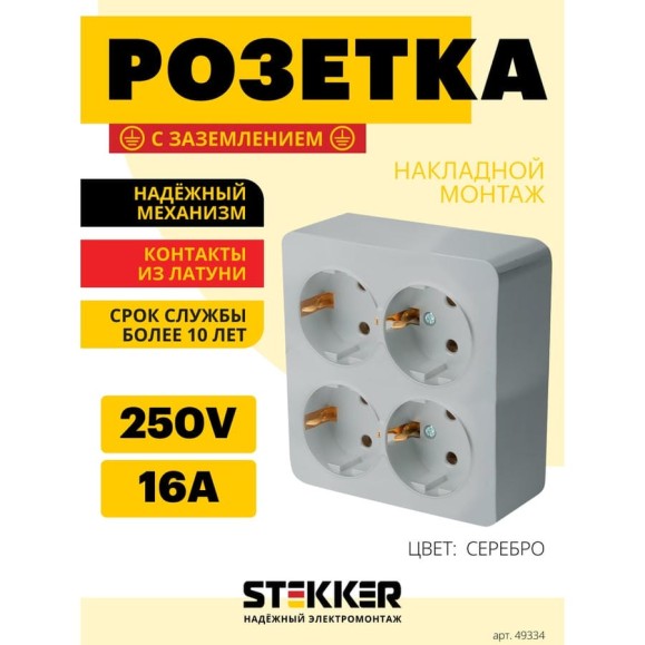 Розетка 4-местная STEKKER с/з открытой установки, квадрат, , 250в, 16а, ip20, серия софия, серебро, mst16-14s-03 , 49334