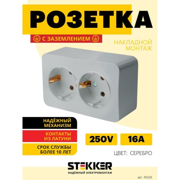 2-местная розетка STEKKER с/з открытой установки 250в, 16а, ip20, серия софия, серебро, mst16-12-03 49328 2-местная розетка STEKKER с/з открытой установки 250в, 16а, ip20, серия софия, серебро, mst16-12-03 49328
